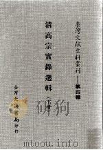 台湾文献史料丛刊  清高宗实录选辑  下（ PDF版）