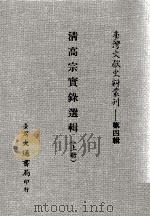 台湾文献史料丛刊  清高宗实录选辑  上（ PDF版）