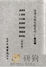 台湾文献史料丛刊  清圣祖实录选辑、清世宗实录选辑、清仁宗实录选辑  合订本（ PDF版）