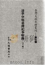 台湾文献史料丛刊  清季申报台湾纪事辑录  下（ PDF版）