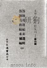 筹办夷务始末选辑  筹办夷务始末补编  全（ PDF版）