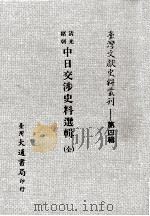 台湾文献史料丛刊  清光绪朝  中日交涉史料选辑  全（ PDF版）