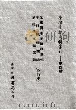 台湾文献史料丛刊  光绪朝东华续录选辑、中日战辑选录、清经世文编选录  合订本（ PDF版）
