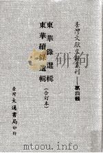 东华录选辑  东华续录选辑  合订本（ PDF版）