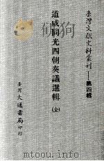 道咸同光四朝奏议选辑（ PDF版）