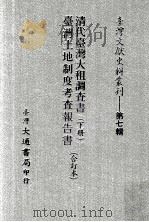 台湾文献史料丛刊  清代台湾大租调查书  下  台湾土地制度考查报告书  合订本（ PDF版）
