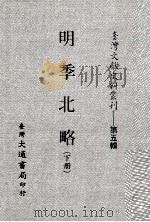 台湾文献史料丛刊 明季北略 下 PDF电子版封面