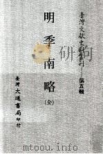 明季南略  全（ PDF版）