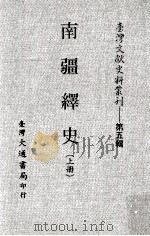 台湾文献史料丛刊  南疆绎史  上（ PDF版）