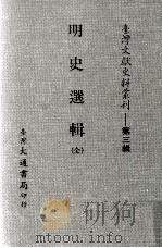 台湾文献史料丛刊  明史选辑  全（ PDF版）