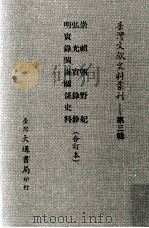 崇祯朝野纪弘光实录钞明实录闽海关系史料（ PDF版）