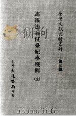 台湾文献史料丛刊  述报法兵侵台纪事残辑  全（ PDF版）