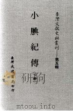 小腆纪传  下（ PDF版）