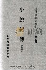 小腆纪传  上（ PDF版）