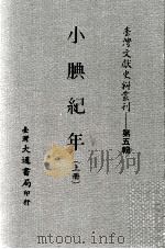 台湾文献史料丛刊  小腆纪年  上（ PDF版）