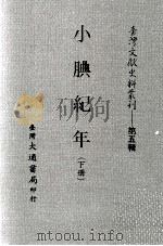 台湾文献史料丛刊  小腆纪年  下（ PDF版）