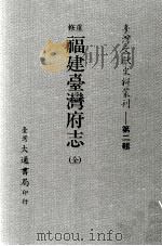 台湾文献史料丛刊  重修福建台湾府志  全（ PDF版）