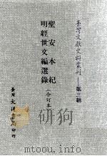 台湾文献史料丛刊  圣安本记、明经世文编选录  合订本（ PDF版）