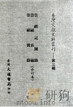 台湾文献史料丛刊  崇祯记闻录、崇祯长编、崇祯实录  合订本（ PDF版）