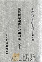台湾文献史料丛刊  淡新档案选录行政编初集  上（ PDF版）
