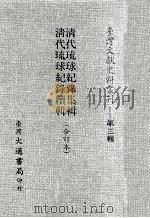 清代琉球纪录集辑 清代琉球纪录续辑 合订本 1987 PDF电子版封面 诸家编著