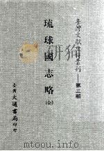 琉球国志略（ PDF版）