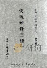 使琉球录三种（ PDF版）