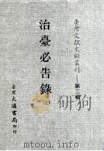 台湾文献史料丛刊 治台必告录 全 PDF电子版封面 丁日健著