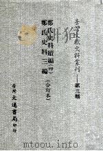 郑氏史料续编 4 PDF电子版封面 台湾银行经济研究室编