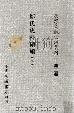 台湾文献史料丛刊 郑氏史料续编 2 PDF电子版封面
