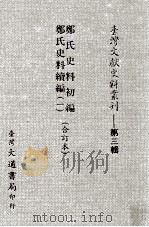 台湾文献史料丛刊  郑氏史料初编、郑氏史料续编  1  合订本（ PDF版）