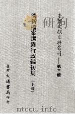 台湾文献史料丛刊  淡新档案选录行政编初集  下（ PDF版）
