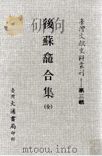 后苏龛合集（1984 PDF版）