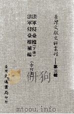 法军侵台档  下  法军侵台档补编  合订本（ PDF版）