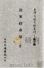 法军侵台档  上（ PDF版）