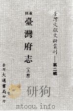 重修台湾府志  上（ PDF版）