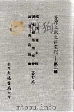 台湾文献史料丛刊    噶玛兰志略、淡水廰筑城案卷、流求与鸡笼山  合订本（ PDF版）