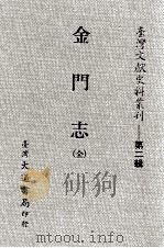 台湾文献史料丛刊 金门志 全 PDF电子版封面 林焜熿著