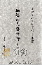 台湾文献史料丛刊  福建通志台湾府  上（ PDF版）