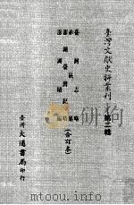台湾文献史料丛刊  台湾志略、赤嵌集、澎湖台湾纪略、澎湖续编  合订本（ PDF版）
