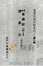 重修台湾府志  下  诸蕃志  合订本（ PDF版）