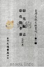 彰化县志  彰化节孝册  合订本（ PDF版）