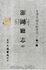 台湾文献史料丛刊  澎湖廰志  全（ PDF版）