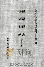 诸罗县志 澎湖纪略 合订本 1987 PDF电子版封面 周钟#,胡建伟编著