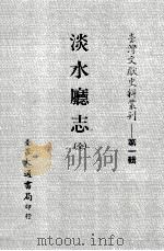 台湾文献史料丛刊  淡水廰志  全（ PDF版）
