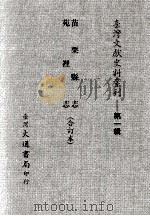 苗栗县志  苑里志  合订本（ PDF版）