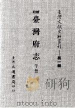 台湾文献史料丛刊  续修台湾府志  下（ PDF版）