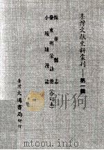 台湾文献史料丛刊  恒春县志、台东州采访册、小琉球漫志  合订本（ PDF版）