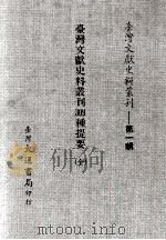 台湾文献史料丛刊  台湾文献史料丛刊  309种提要  全（ PDF版）