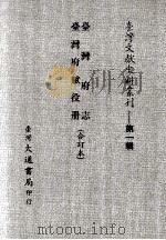 台湾府志、台湾府赋役册  合订本（ PDF版）